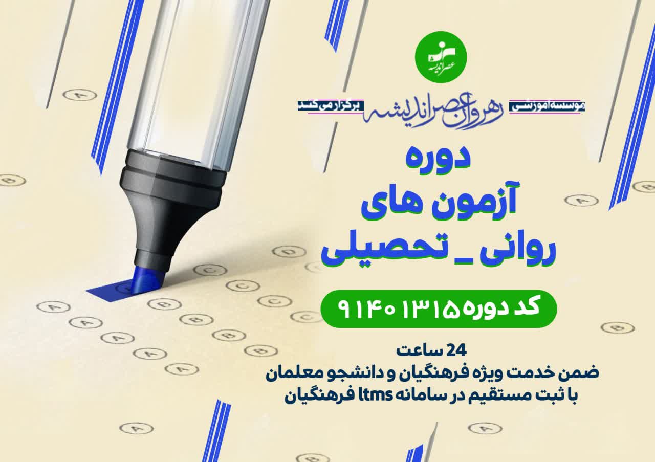 آزمون های روانی تحصیلی